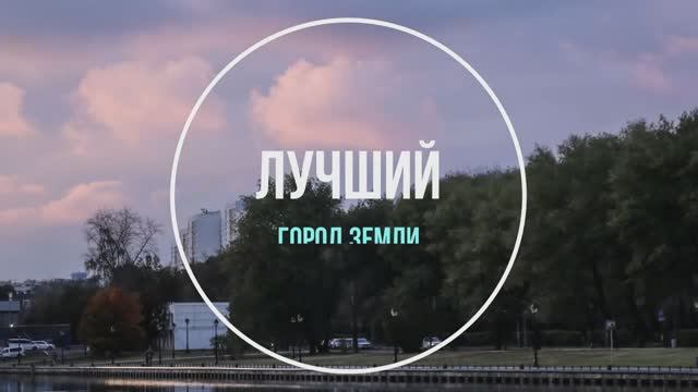 Лучший город Земли смотреть онлайн