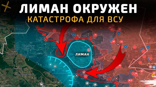 ЛИМАН ОКРУЖЕН. КАТАСТРОФА ДЛЯ ВСУ. ПОСЛЕДНИЕ НОВОСТИ С ФРОНТА НА СЕГОДНЯ! смотреть онлайн