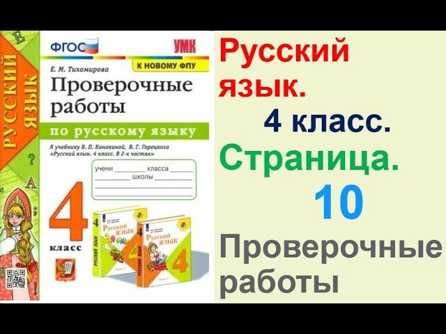 Тихомирова Русский язык. 4 класс. Проверочные работы  В. П. Канакиной, В. Г. Горецкого. Страница. 10