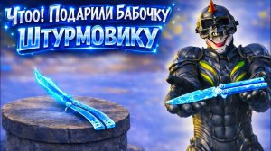 ЧТООО!!! ПОДАРИЛИ БАБОЧКУ ШТУРМОВИКУ | ШТУРМ 7 КАРТА МЕТРО Рояль | Metro PUBG Mobile