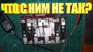 Разбалансировка LiFePO4 50Ah \ Что с ним делать?
