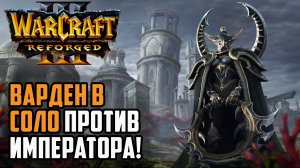 Варден в соло против Императора: Happy (Ud) vs Lawliet (Ne) Warcraft 3 Reforged