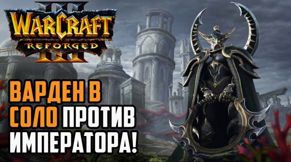 Варден в соло против Императора: Happy (Ud) vs Lawliet (Ne) Warcraft 3 Reforged
