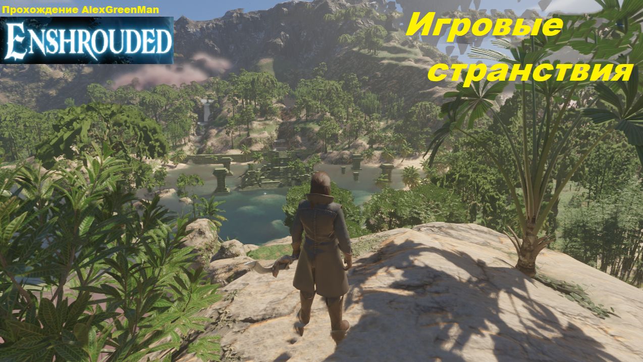 Enshrouded Игровые странствия Тропики смотреть онлайн