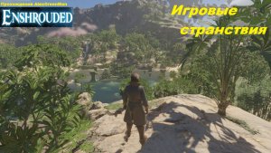 Enshrouded Игровые странствия Тропики