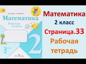Страница.33  Рабочая тетрадь по математике  2 класс.  Часть 2   Моро.