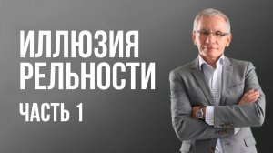 Иллюзия Реальности. Часть 1. Валентин Ковалев (Аудиокнига)