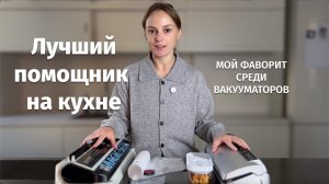 Домашние вакууматоры: что выбрать и какие действительно работают