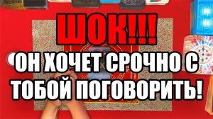 ШОК!!! ОН ХОЧЕТ СРОЧНО С ТОБОЙ ПОГОВОРИТЬ! ТАРО РАСКЛАД☘️❤️