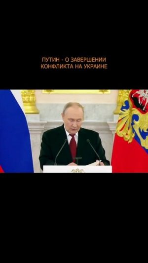 ❗️ Путин - о завершении конфликта на Украине