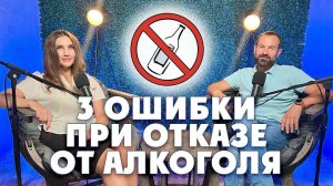 3 ошибки при отказе от алкоголя. Разбор ошибок бросающего пить.
