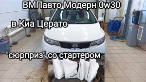 Отзыв о моторных маслах ВМПавто Модерн. Замена моторного масла Киа Церато.