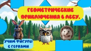 ГЕОМЕТРИЧЕСКИЕ ПРИКЛЮЧЕНИЯ В ЛЕСУ🌳✨ | Развивающее видео для детей 2,3,4 года