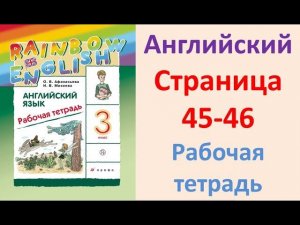 ГДЗ Английский язык 3 класс Страница.45-45  Рабочая тетрадь Афанасьева Михеева