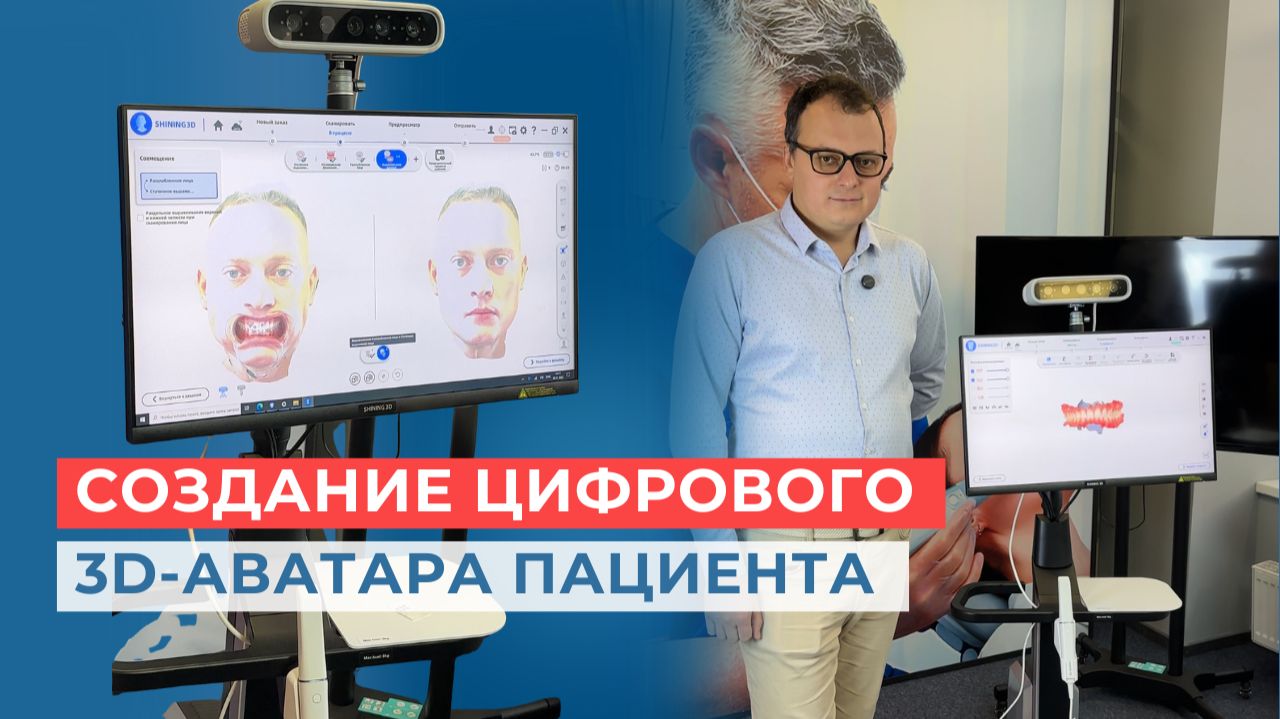 Цифровой 3D-аватар пациента в стоматологии