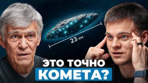К нам летит нечто странное… Что на самом деле скрывает 3I/ATLAS? - Астроном Владимир Сурдин