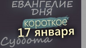 17 января Суббота Евангелие дня 2026 короткое!