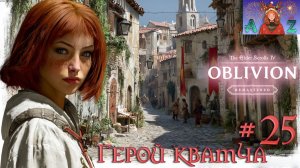 😌От новичка до фаната: мой путь в мире The Elder Scrolls 4:Remastered Oblivion😌 25. Герой Кватча.