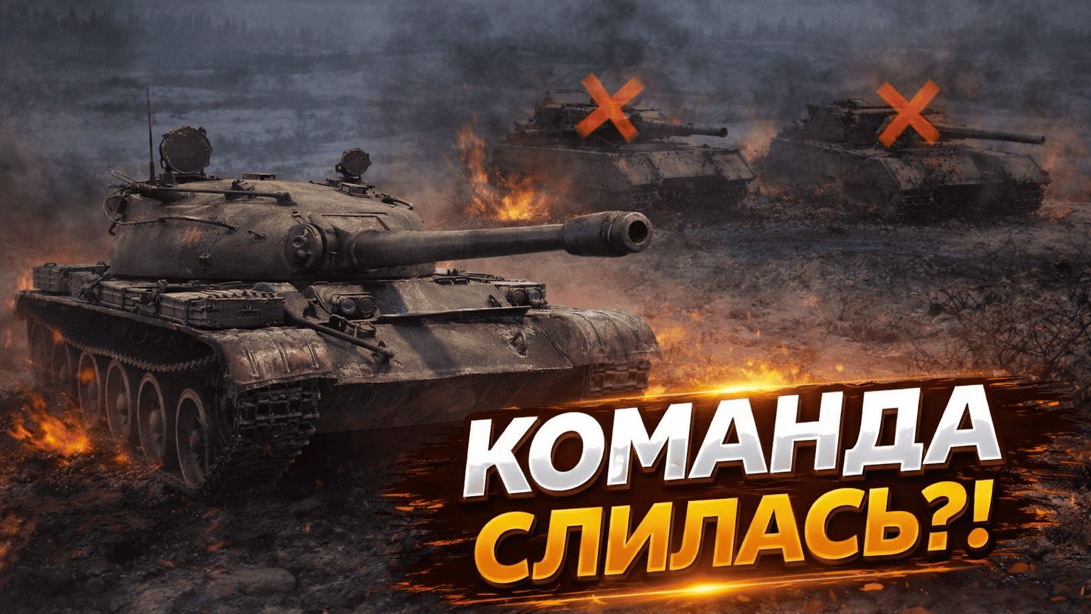 Я НЕ ДОЛЖЕН БЫЛ ЭТО ЗАТАЩИТЬ… Т-62А | Мир Танков