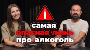 Самая опасная ложь про алкоголь