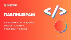 Аналитика по каждому товару: клики → продажи → доход