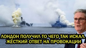 Лондон получил то чего так долго искал 10 боевых кораблей России устроили переполох в Британии