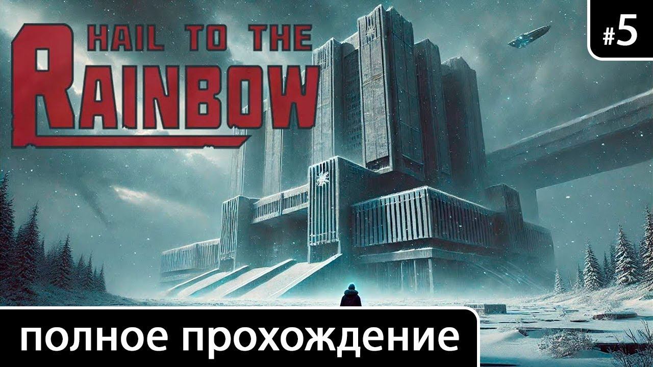 Hail to the Rainbow [Глава 5. Добро пожаловать] смотреть онлайн
