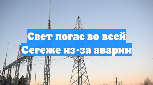 Свет погас во всей Сегеже из-за аварии
