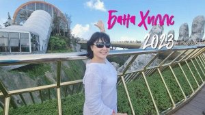 Бана Хиллс 2023. Золотой мост.