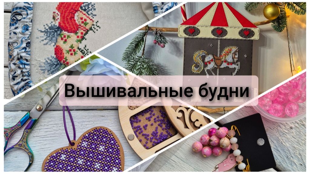 Вышивальные будни смотреть онлайн