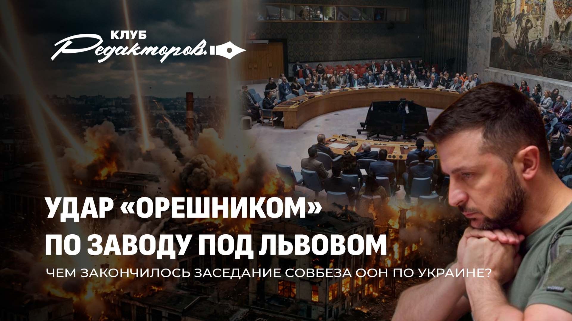 Изменение стратегии беглых | Битва за Гренландию | Заседание Совбеза ООН по Украине. Клуб редакторов смотреть онлайн