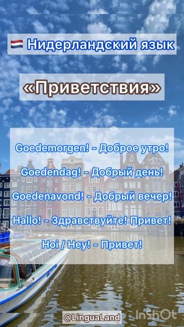 🇳🇱 Нидерландский язык «Приветствия"