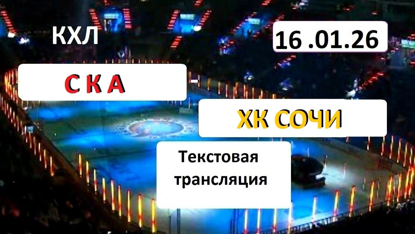 Хоккей. КХЛ. СКА - ХК СОЧИ. 16.01.26.Текстовая трансляция+ Статичные картинки. смотреть онлайн