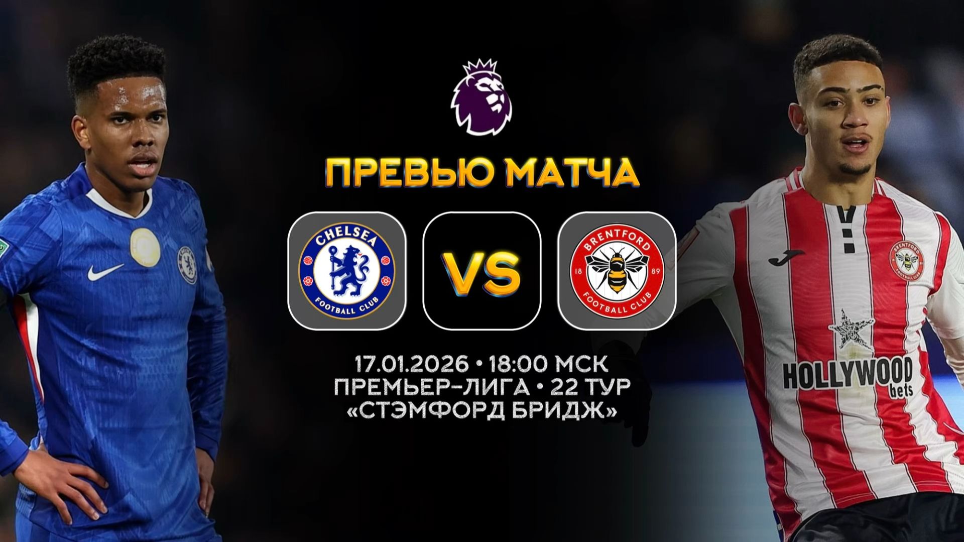 Премьер-Лига. Челси — Брентфорд. Превью | Синий Дзен смотреть онлайн