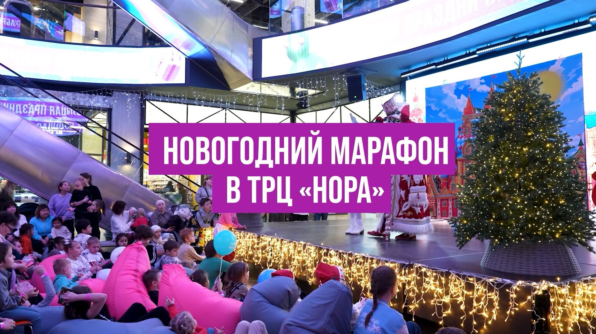 Новогодний марафон в ТРЦ «Нора»