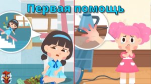 Игра "BabyBus.Первая помощь". Детская познавательная игра.