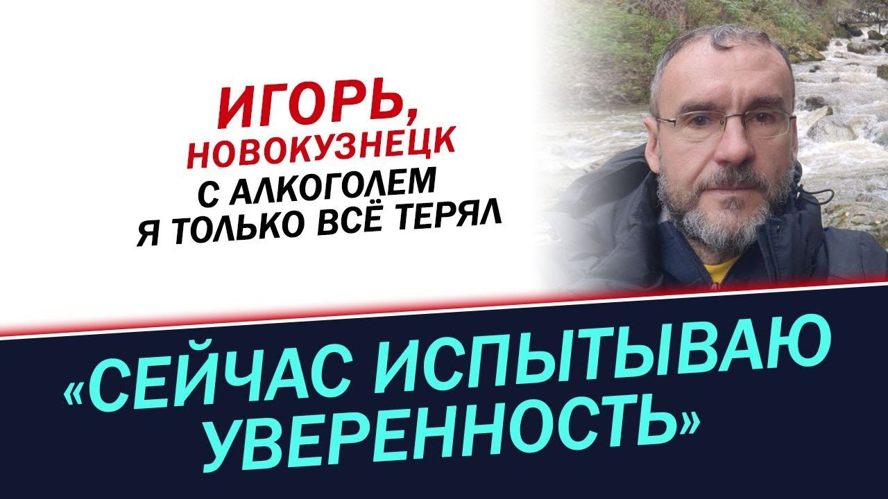 Испытываю уверенность не пить алкоголь. История Игоря смотреть онлайн
