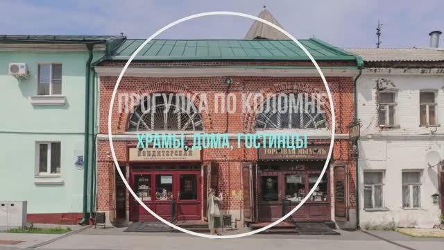 Коломна моя смотреть онлайн