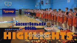 Хайлайты с БК УралГрейтЮниор на БаскетОсени 2025