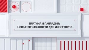 Платина и палладий: новые возможности для инвесторов