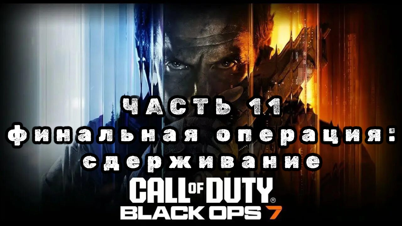 Call of duty: black ops 7, часть 11, финальная операция: сдерживание