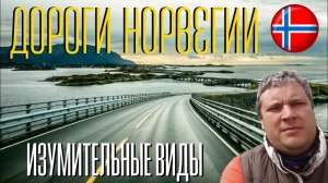 Дороги Норвегии. В Норвегию на машине. Своим ходом по Норвегии. Путешествие по Норвегии.
