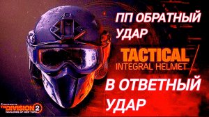 Дивизия 2 | Tom Clancy's The Division 2 | ПП Обратный Удар Ответный Удар