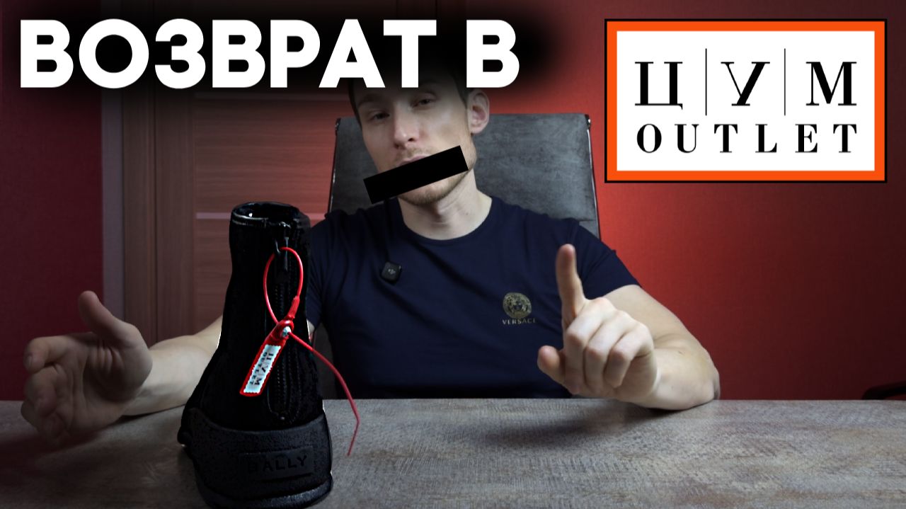 Возврат в ЦУМ OUTLET: как всё проходит на самом деле (мой опыт) смотреть онлайн