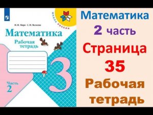 Математика 3 класс часть 2  Страница.35 Рабочая тетрадь  Моро