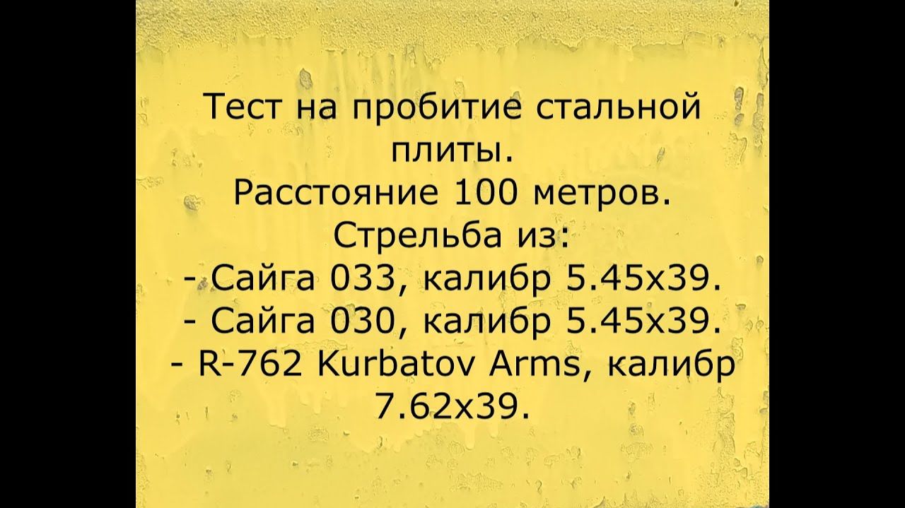 Тест на пробитие стальной плиты патронами калибров 5.45(Сайга 033 и 030) и 7.62(R-762 Kurbatov Arms)