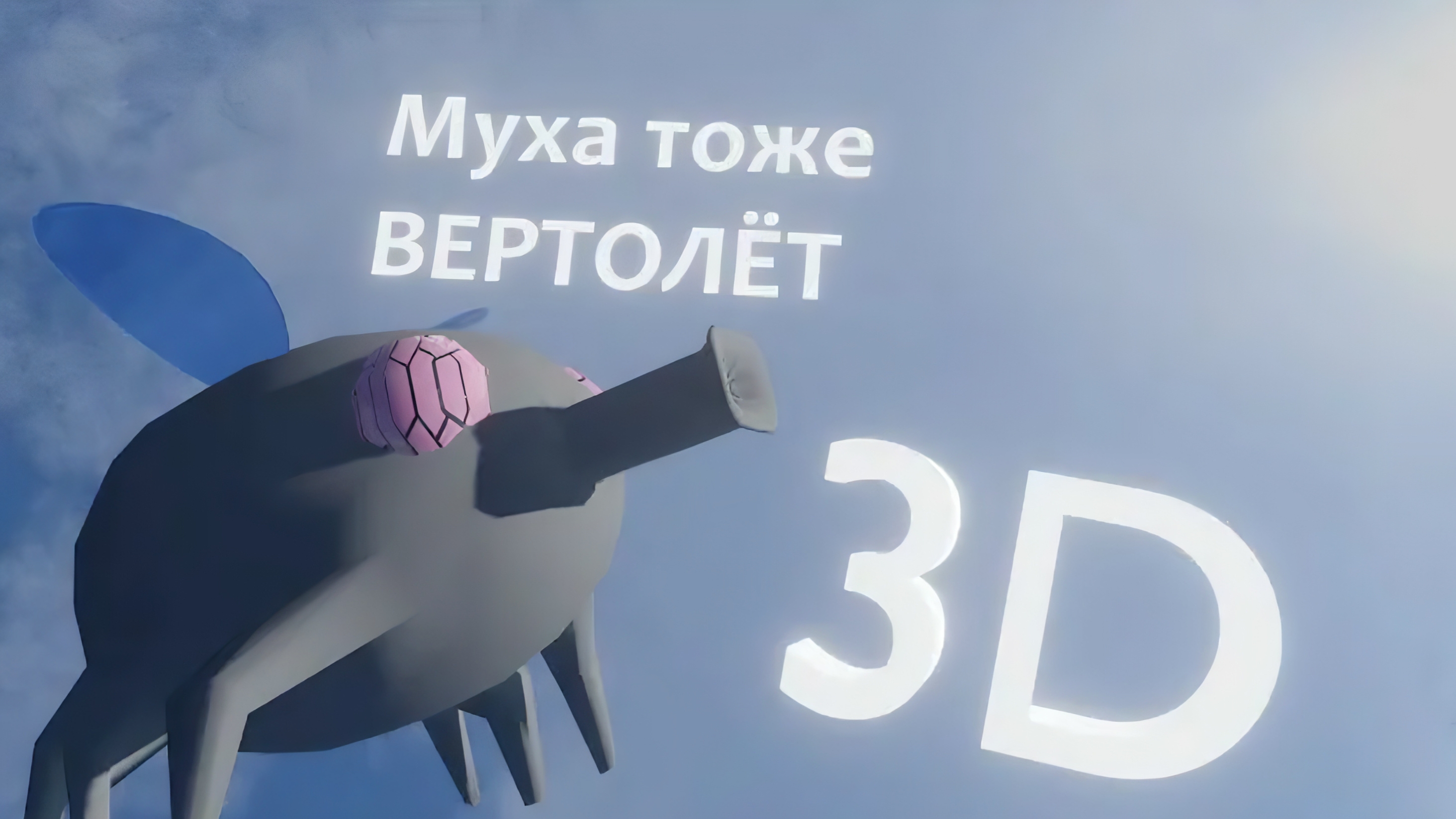 А муха тоже вертолёт 3D