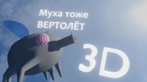 А муха тоже вертолёт 3D