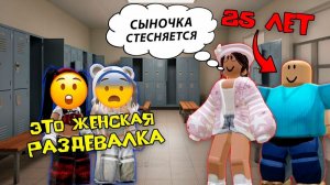 25 ЛЕТНИЙ СЫНОЧКА КОРЗИНОЧКА В ЖЕНСКОЙ РАЗДЕВАЛКЕ #роблокс #роблоксистория