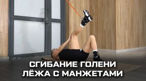 Сгибание голени лёжа с манжетами